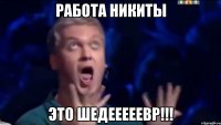 Работа Никиты Это Шедееееевр!!!