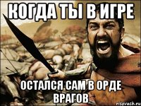 Когда ты в игре остался сам в орде врагов