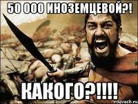 50 000 Иноземцевой?! какого?!!!!