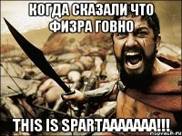 Когда сказали что физра говно This is spartaaaaaaa!!!