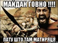 МАЙДАН ГОВНО !!!! ПАТУ ШТО ТАМ МАТИРЯЦЯ