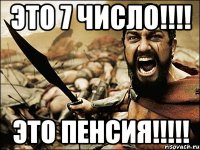 Это 7 число!!!! Это пенсия!!!!!