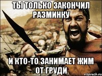 Ты только закончил разминку и кто-то занимает жим от груди