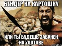 БЕНДЕР НА КАРТОШКУ ИЛИ ТЫ БУДЕШЬ ЗАБАНЕН НА YOUTUBE