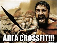  Алга Crossfit!!!