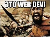 Это web dev! 