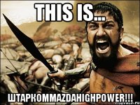 This is... ШтаркомMazdaHighPower!!!