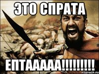 Это спрата ЕПТААААА!!!!!!!!!