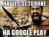 Наше состояние на Google Play