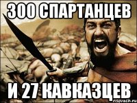 300 спартанцев И 27 кавказцев