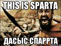 THIS IS SPARTA ДАСЫС СПАРРТА