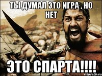 ТЫ ДУМАЛ ЭТО ИГРА , НО НЕТ ЭТО СПАРТА!!!!