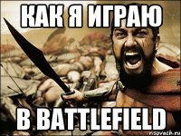 КАК Я ИГРАЮ В BATTLEFIELD