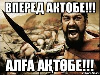 Вперед Актобе!!! Алға Ақтөбе!!!