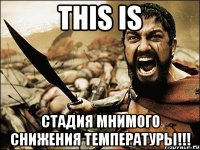 this is стадия мнимого снижения температуры!!!