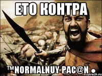 Ето Контра ™Normalnuy pac@N ●