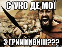 С*уко де мої 3 гриииивнііі???