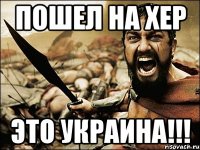 Пошел на хер Это Украина!!!