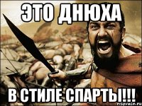 ЭТО ДНЮХА В СТИЛЕ СПАРТЫ!!!