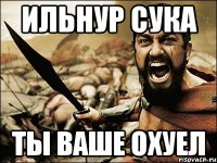 ильнур сука ты ваше охуел