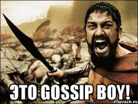  ЭТО Gossip Boy!