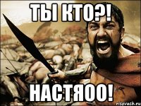 Ты кто?! НАСТЯОО!