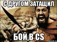 С Другом Затащил Бой в CS