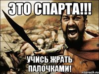 это спарта!!! Учись жрать палочками!