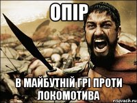 Опір в майбутній грі проти локомотива