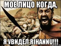 Мое лицо когда, Я увидел Rihannu!!!