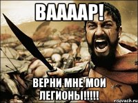 Ваааар! верни мне мои легионы!!!!!