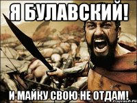 Я Булавский! И майку свою не отдам!