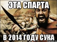 эта спарта в 2014 году сука