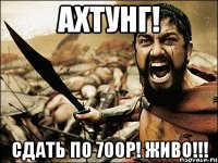 АХТУНГ! СДАТЬ ПО 700р! ЖИВО!!!