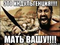 Это Индульгенция!!!! Мать вашу!!!!