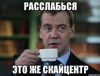 РАССЛАБЬСЯ ЭТО ЖЕ СКАЙЦЕНТР