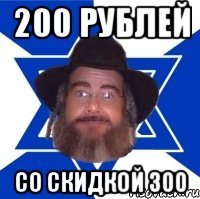 200 рублей со скидкой 300