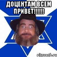 доцентам всем привет!!!!!! 