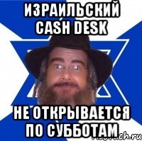 Израильский Cash Desk Не открывается по субботам