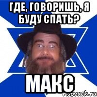 Где, говоришь, я буду спать? Макс