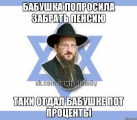 Бабушка попросила забрать пенсию Таки отдал бабушке пот проценты