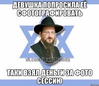 девушка попросила её сфотографировать таки взял деньги за фото сессию