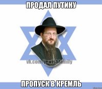 продал путину пропуск в кремль