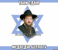 таки сдаю медведю берлогу