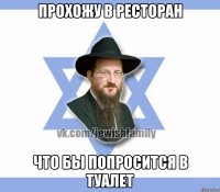 прохожу в ресторан что бы попросится в туалет