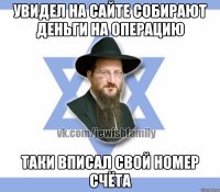 увидел на сайте собирают деньги на операцию таки вписал свой номер счёта