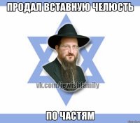 продал вставную челюсть по частям