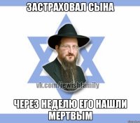 застраховал сына через неделю его нашли мертвым