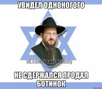 увидел одноногого не сдержался продал ботинок
