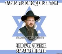 зарабатываю деньги тем что учу других зарабатывать